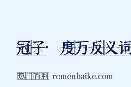 鹖冠子·度万反义词是什么意思的图片
